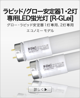 ラビッド/グロー安定器1・2灯両用LED蛍光灯エコノミーモデル【R-GLei】