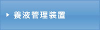 1養液管理装置