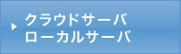 クラウドサーバローカルサーバ